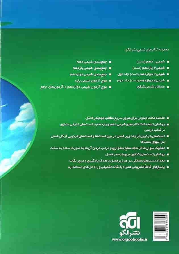 کتاب جامع شیمی پایه کنکور انتشارات الگو 