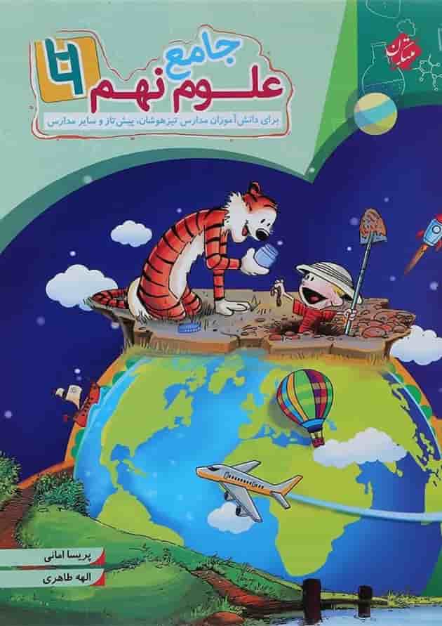 کتاب جامع علوم نهم سری شهاب انتشارات مبتکران کتاب جامع علوم نهم سری شهاب انتشارات مبتکران