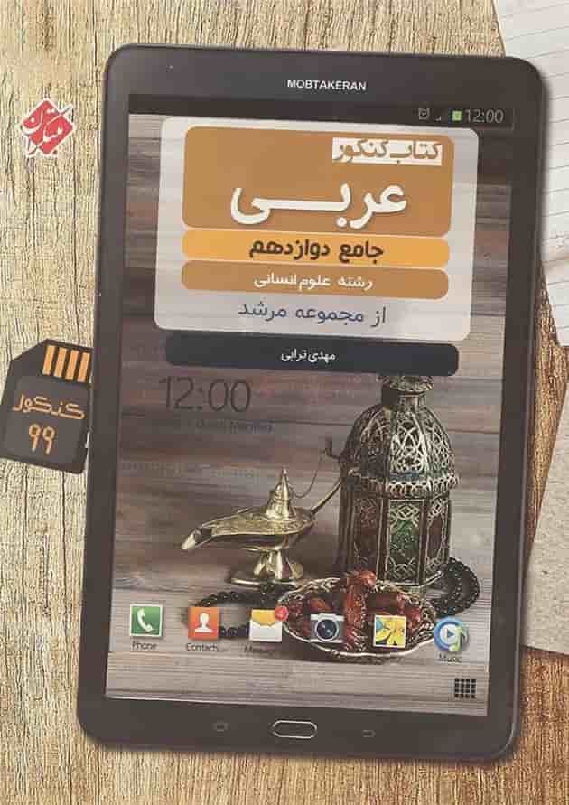 کتاب کنکور عربی دوازدهم انسانی سری مرشد انتشارات مبتکران 1399 