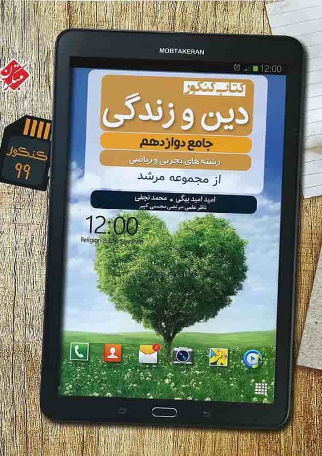 کتاب دین و زندگی دوازدهم سری مرشد انتشارات مبتکران 