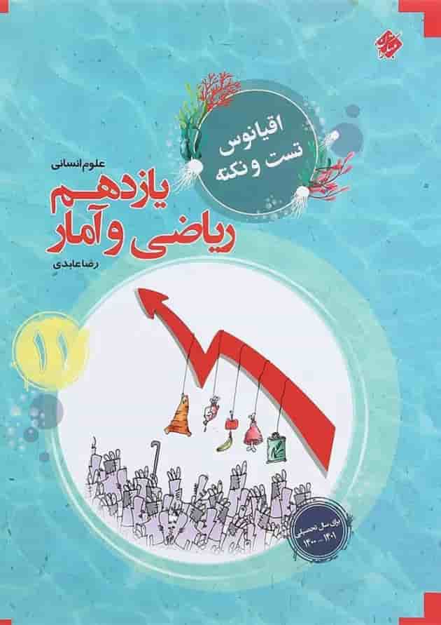 کتاب ریاضی و آمار یازدهم انسانی سری اقیانوس تست و نکته انتشارات مبتکران کتاب ریاضی و آمار یازدهم انسانی سری اقیانوس تست و نکته انتشارات مبتکران