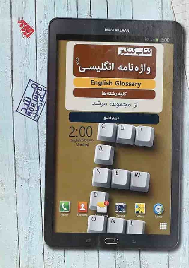 کتاب واژه نامه زبان انگلیسی جامع کنکور سری کندو انتشارات مبتکران کتاب واژه نامه زبان انگلیسی جامع کنکور سری کندو انتشارات مبتکران