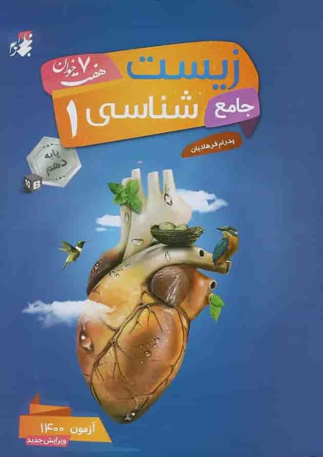 کتاب زیست شناسی جامع دهم تجربی سری هفت خوان انتشارات مبتکران 