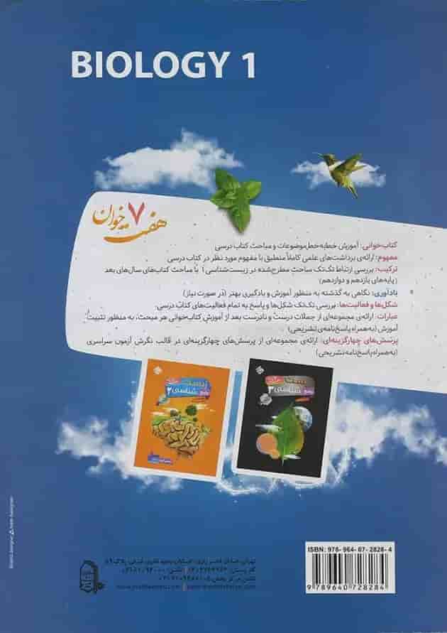 کتاب زیست شناسی جامع دهم تجربی سری هفت خوان انتشارات مبتکران 