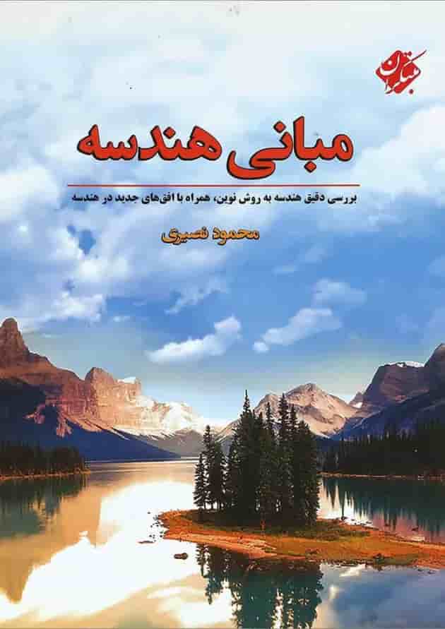 کتاب مبانی هندسه پایه کنکور انتشارات مبتکران کتاب مبانی هندسه پایه کنکور انتشارات مبتکران