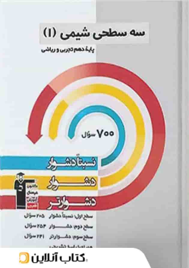 شیمی دهم سه سطحی قلم چی  
