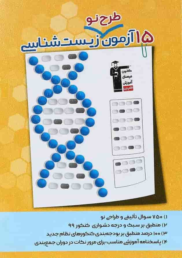 کتاب 15 آزمون طرح نو زیست شناسی جامع کنکور تجربی انتشارات کانون فرهنگی آموزش 