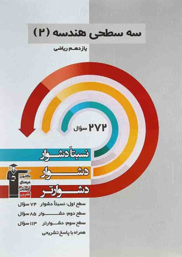 کتاب سه سطحی هندسه یازدهم ریاضی انتشارات کانون فرهنگی آموزش 