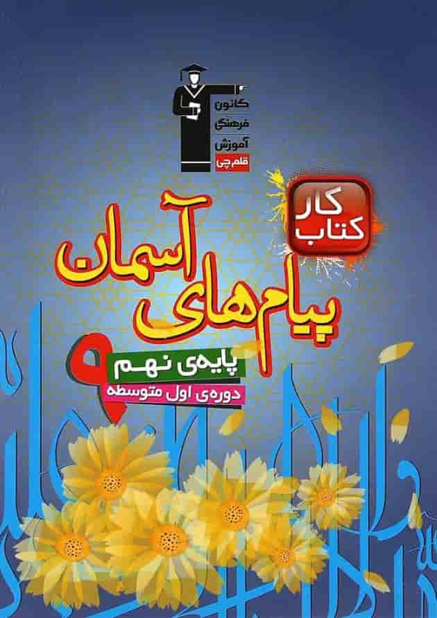 کتاب کار پیام های آسمان نهم انتشارات کانون فرهنگی آموزش کتاب کار پیام های آسمان نهم انتشارات کانون فرهنگی آموزش
