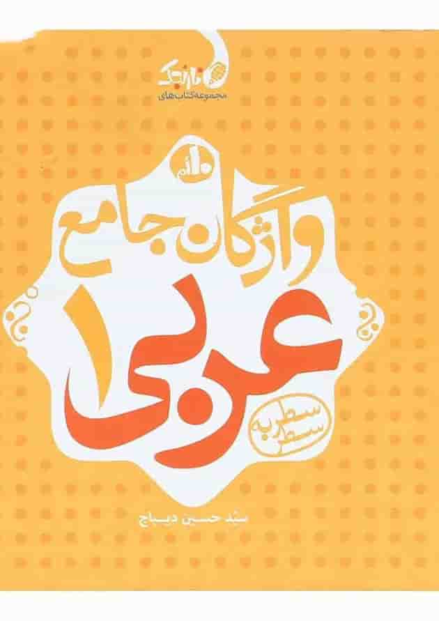 کتاب واژگان جامع عربی دهم سری نارنجک انتشارات کتاب نارنجی کتاب واژگان جامع عربی دهم سری نارنجک انتشارات کتاب نارنجی