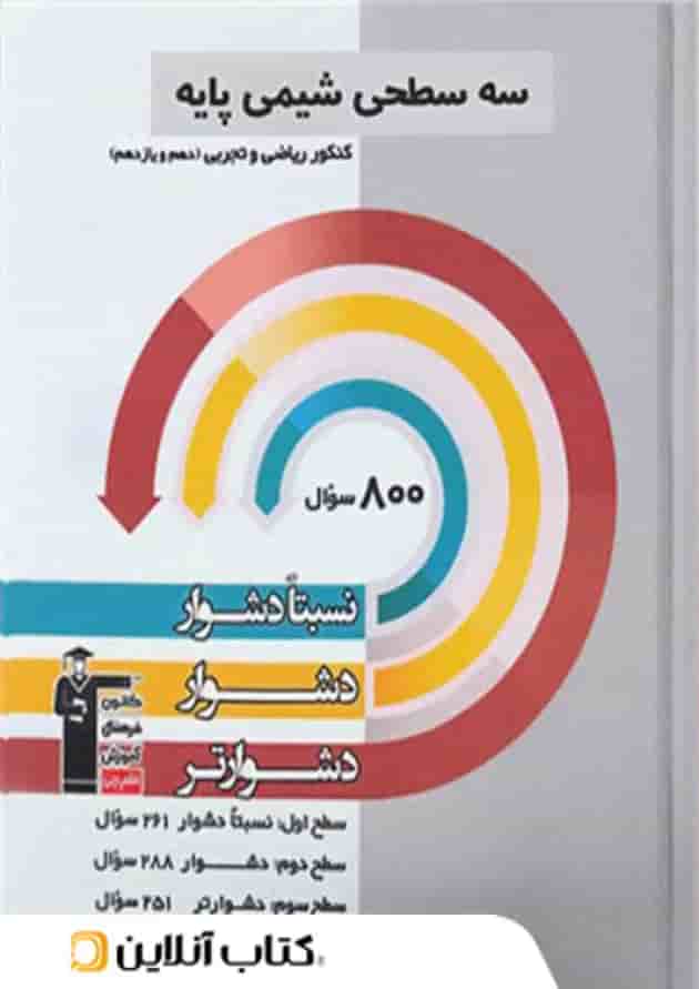شیمی دوازدهم سه سطحی قلم چی  
