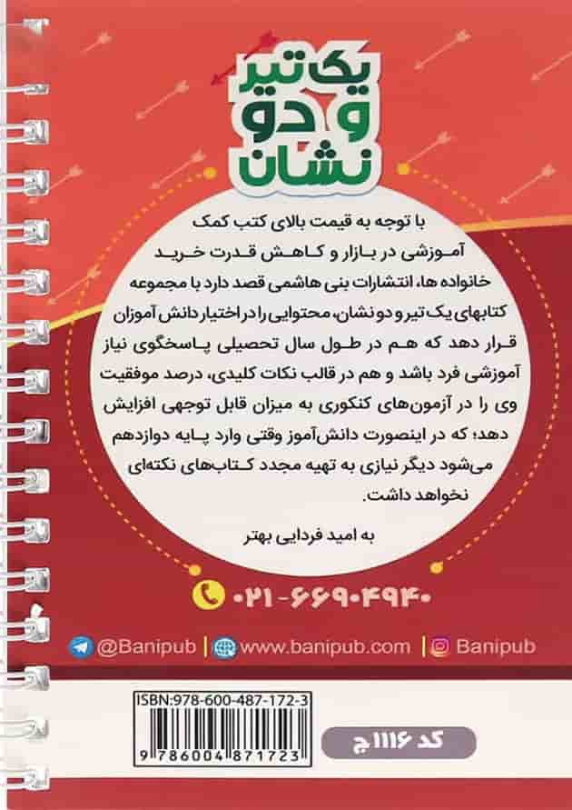 یک تیر و دو نشان فلسفه یازدهم بنی هاشمی 