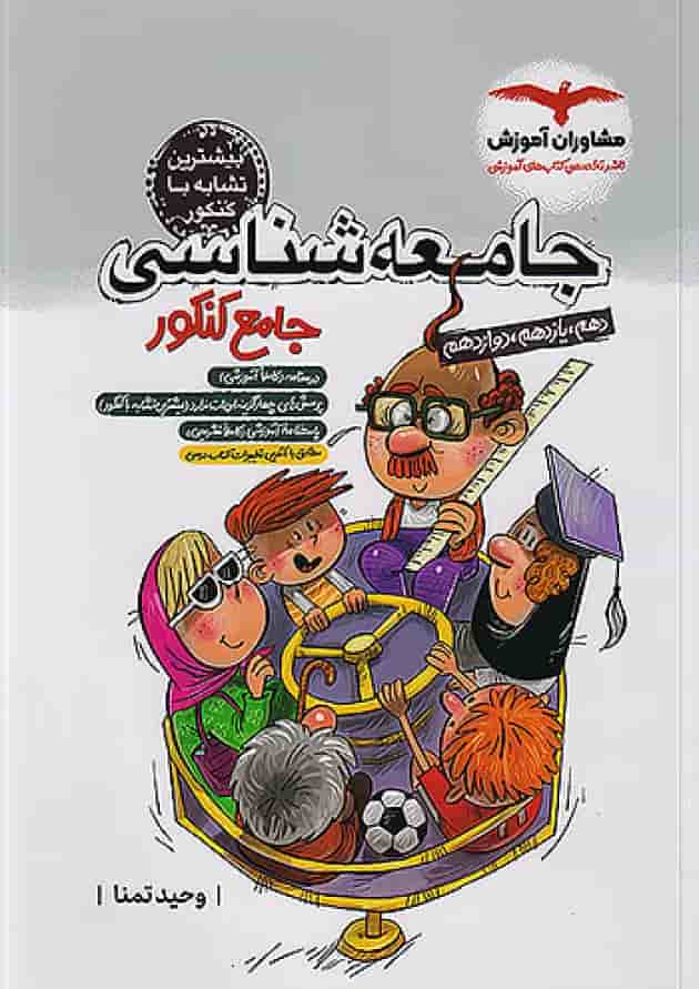 جامعه شناسی جامع کنکور انسانی مشاوران آموزش 