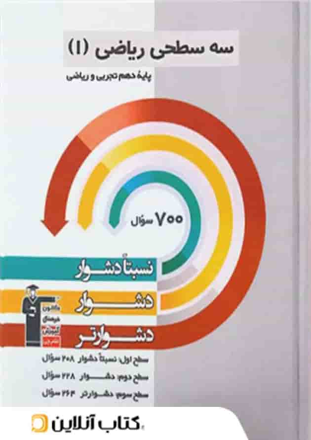 ریاضی دهم سه سطحی قلم چی  