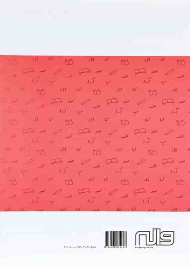 کتاب فارسی اول سری آدم برفی انتشارات واله کتاب فارسی اول سری آدم برفی انتشارات واله