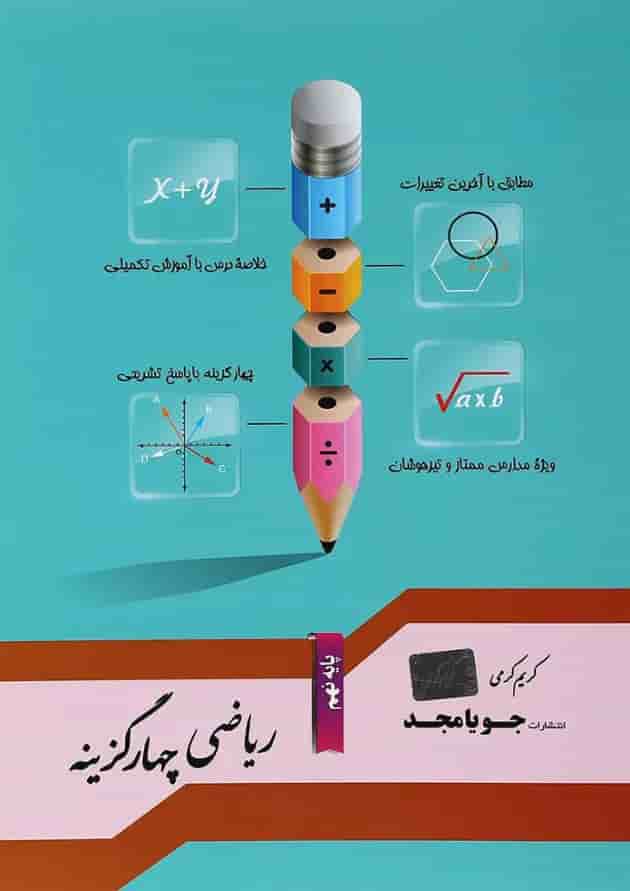 چهارگزینه ریاضی نهم جویامجد 