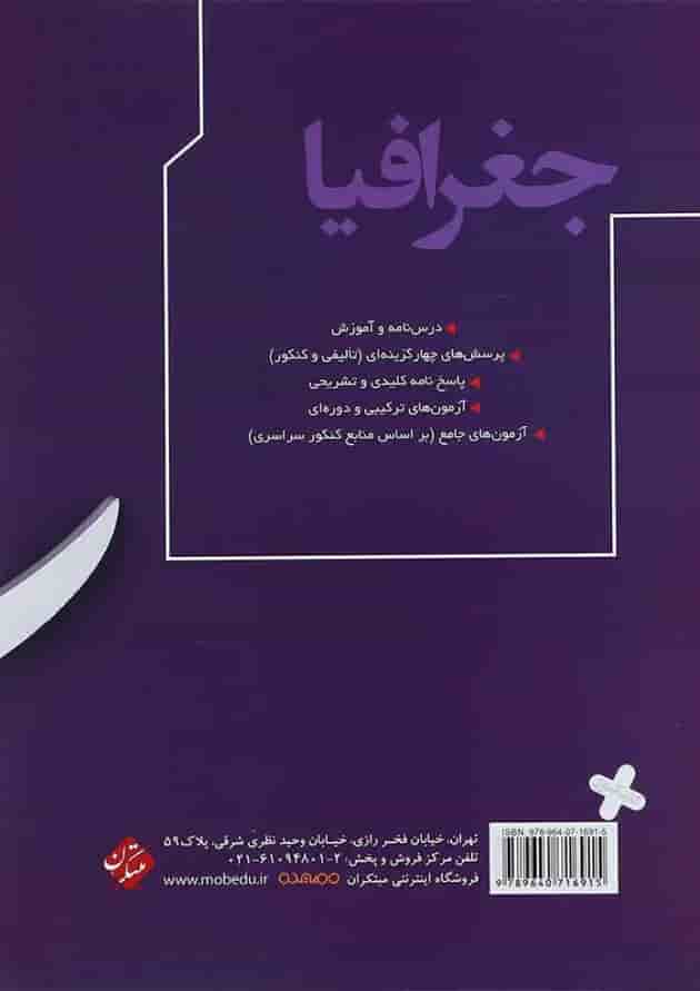 کتاب جغرافیا جامع کنکور انسانی انتشارات مبتکران کتاب جغرافیا جامع کنکور انسانی انتشارات مبتکران