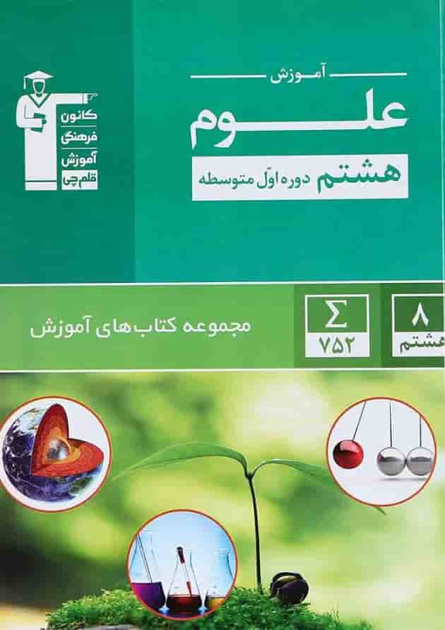 کتاب علوم هشتم سری کتاب های آموزش انتشارات کانون فرهنگی آموزش 