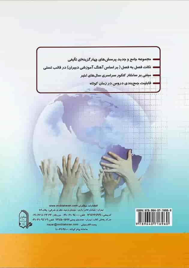 کتاب بانک آزمون علوم اجتماعی و جامعه شناسی جامع کنکور انسانی انتشارات مبتکران 