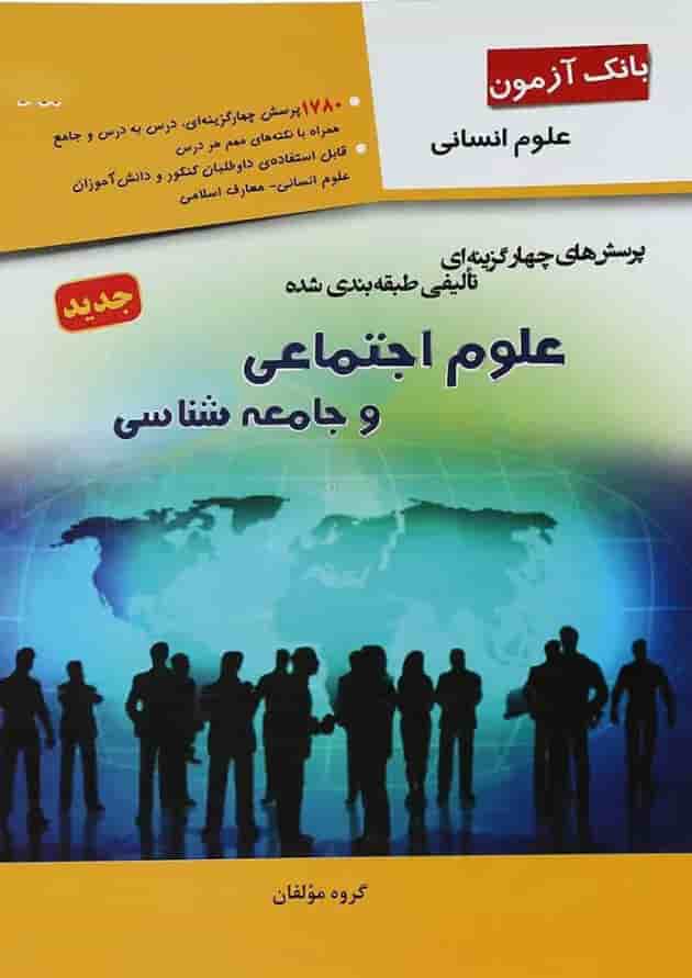 کتاب بانک آزمون علوم اجتماعی و جامعه شناسی جامع کنکور انسانی انتشارات مبتکران 