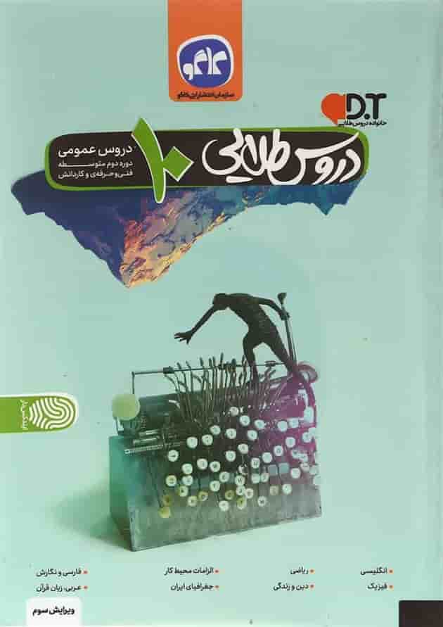 کتاب جامع دروس عمومی دهم سری دروس طلایی انتشارات کاگو کتاب جامع دروس عمومی دهم سری دروس طلایی انتشارات کاگو