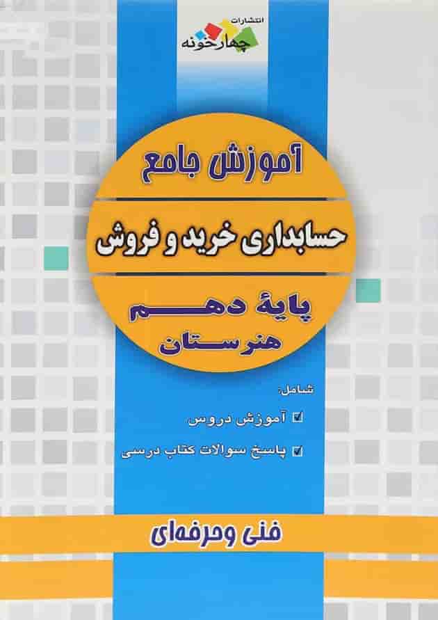 کتاب آموزش جامع حسابداری خرید و فروش دهم هنرستان انتشارات چهار خونه 