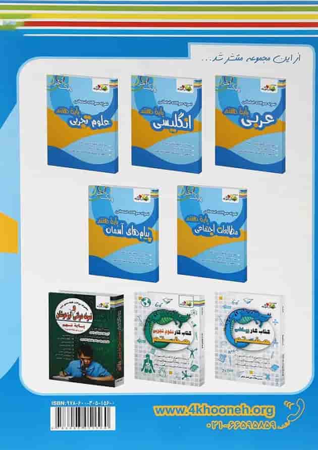 کتاب نمونه سوالات امتحانی ریاضی هفتم سری پیک آخر انتشارات چهار خونه 