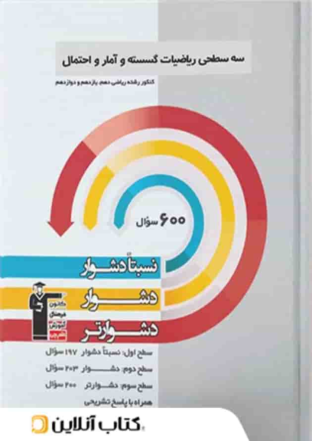 ریاضی گسسته و آمار و احتمال سه سطحی قلم چی ریاضی گسسته و آمار و احتمال سه سطحی قلم چی