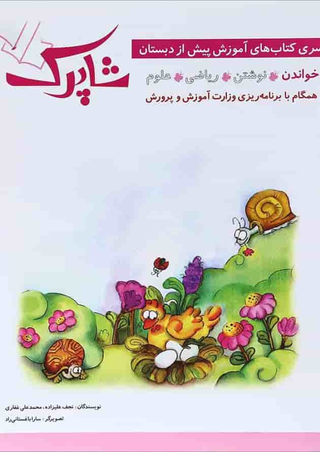 کتاب خواندن پیش دبستانی مجموعه شاپرک جلد 1 انتشارات شباهنگ 