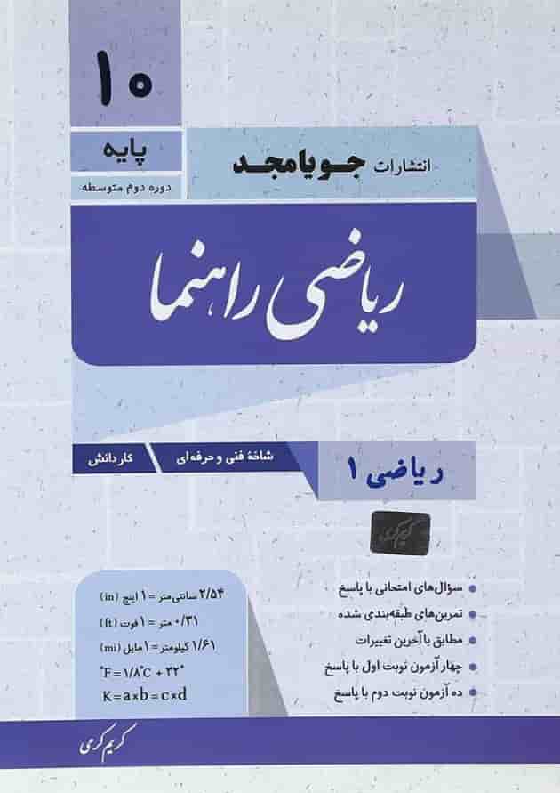 کتاب ریاضی دهم سری راهنما انتشارات جویامجد 