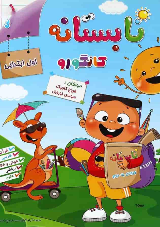 کتاب تابستانه به روش کانگورو اول انتشارات گامی تا فرزانگان کتاب تابستانه به روش کانگورو اول انتشارات گامی تا فرزانگان