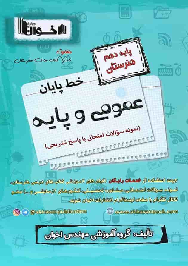 خط پایان دروس عمومی دهم نمونه سوالات امتحان نهایی اخوان 