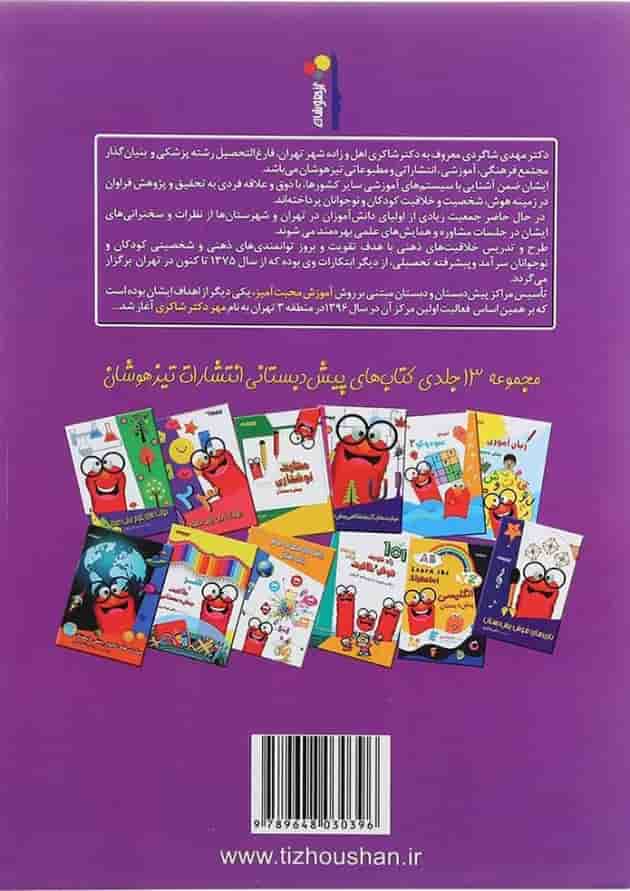 کتاب مهارت های اجتماعی پیش دبستانی انتشارات دکتر شاکری 