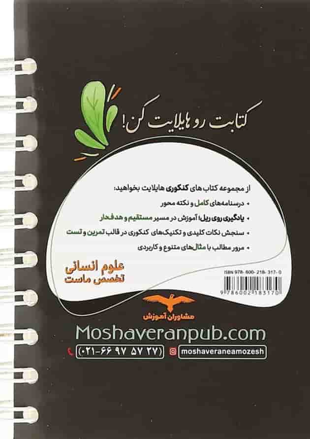 کتاب املا و واژگان جامع کنکور انسانی سری هایلایت انتشارات مشاوران آموزش 