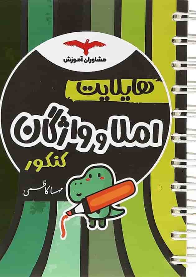 کتاب املا و واژگان جامع کنکور انسانی سری هایلایت انتشارات مشاوران آموزش 
