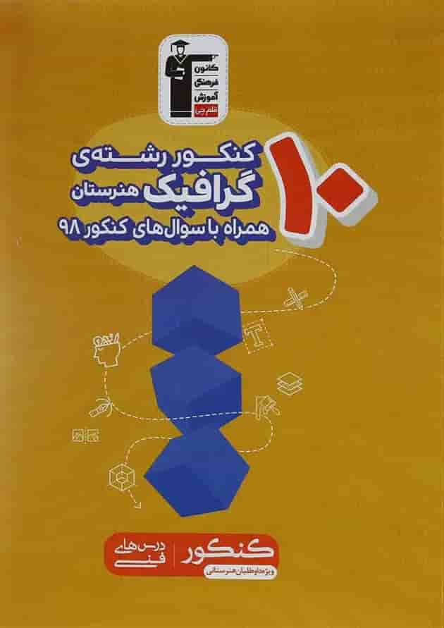 کتاب 10 کنکور گرافیک هنرستان کانون فرهنگی آموزش 