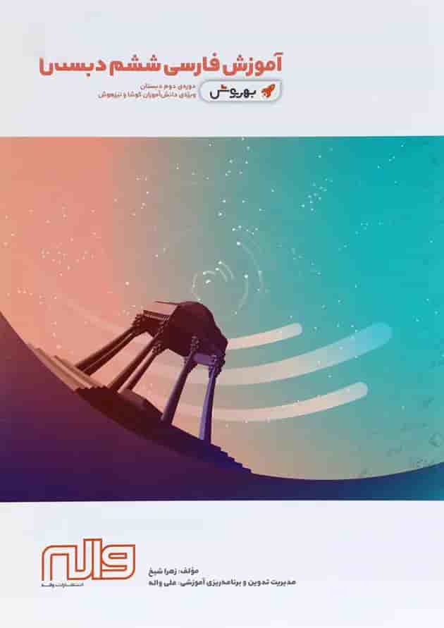 کتاب آموزش فارسی ششم سری به روش انتشارات واله 
