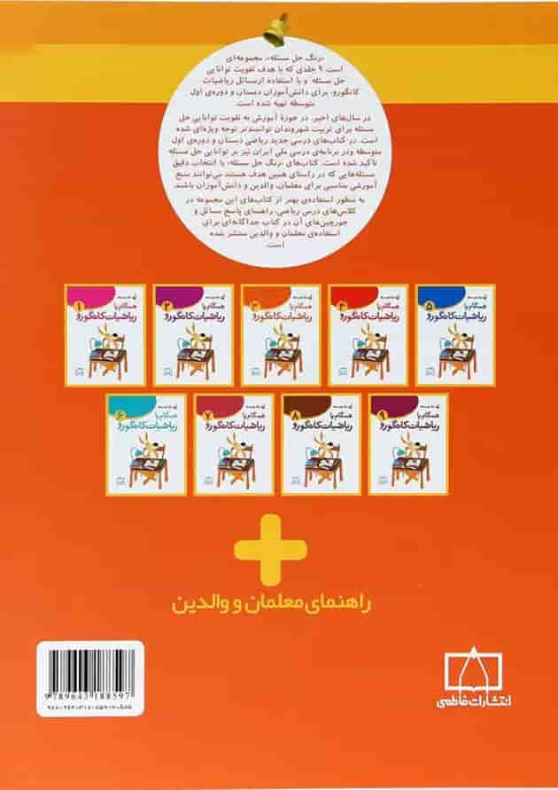 همگام با ریاضیات کانگورو ۳ انتشارات فاطمی 