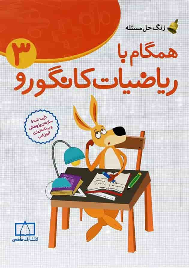 همگام با ریاضیات کانگورو ۳ انتشارات فاطمی 