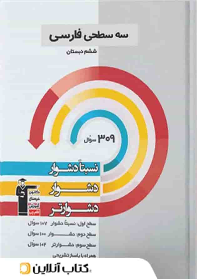 سه سطحی فارسی ششم دبستان قلم چی سه سطحی فارسی ششم دبستان قلم چی