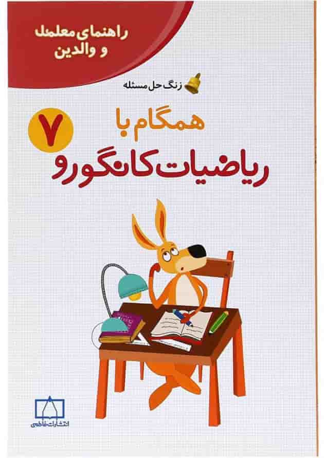 راهنمای معلمان و والدین همگام با ریاضیات کانگورو هفتم انتشارات فاطمی 