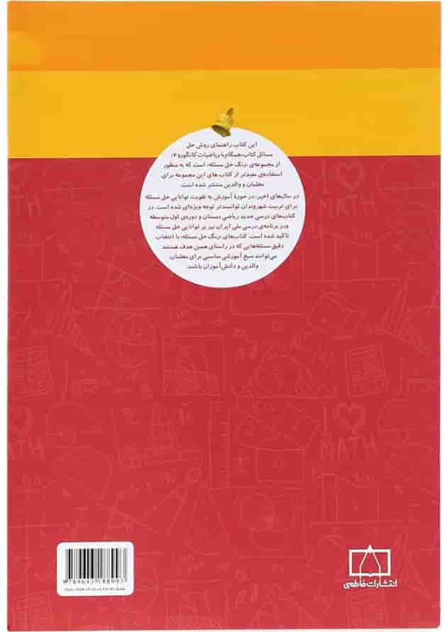 راهنمای معلمان و والدین همگام با ریاضیات کانگورو هفتم انتشارات فاطمی 