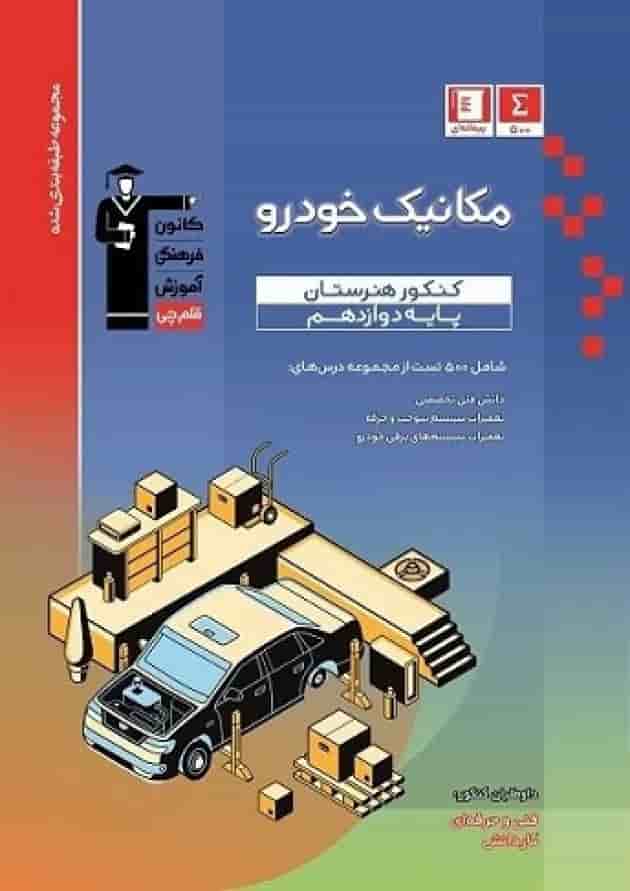 آبی مکانیک خودرو دوازدهم - کنکور هنرستان قلم چی 