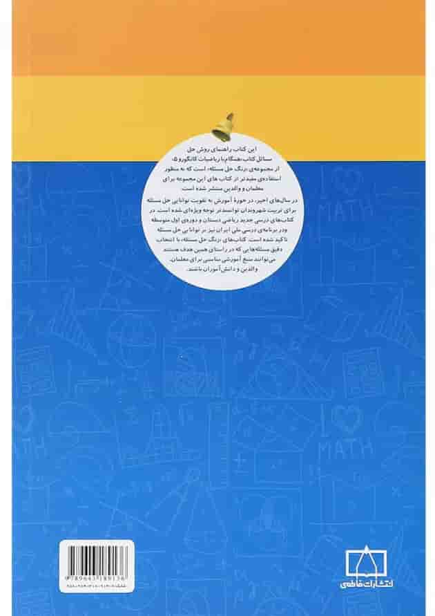 راهنمای معلمان و والدین همگام با ریاضیات کانگورو پنجم انتشارات فاطمی 