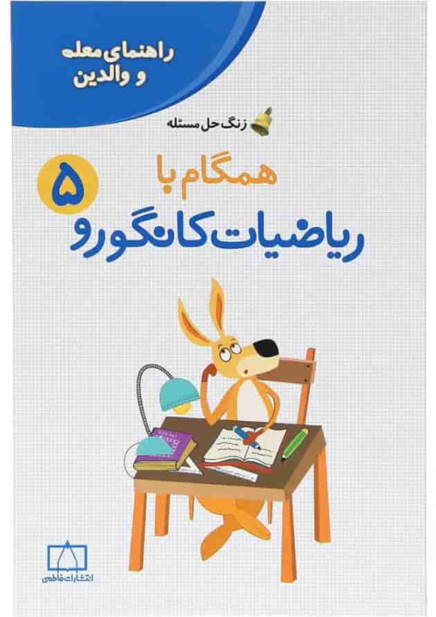 راهنمای معلمان و والدین همگام با ریاضیات کانگورو پنجم انتشارات فاطمی 