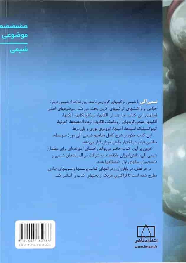 شیمی آلی سری کتابهای موضوعی فاطمی شیمی آلی سری کتابهای موضوعی فاطمی