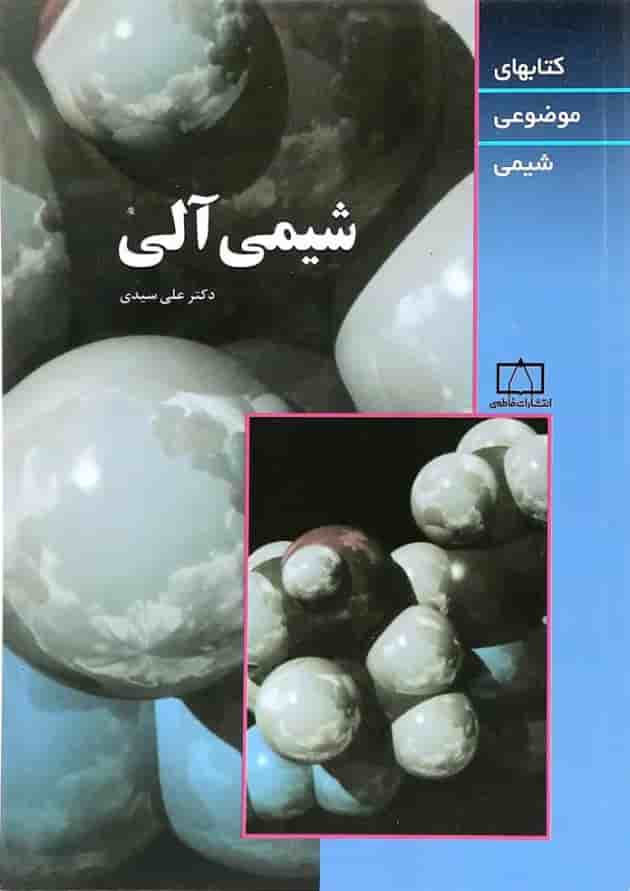 شیمی آلی سری کتابهای موضوعی فاطمی شیمی آلی سری کتابهای موضوعی فاطمی