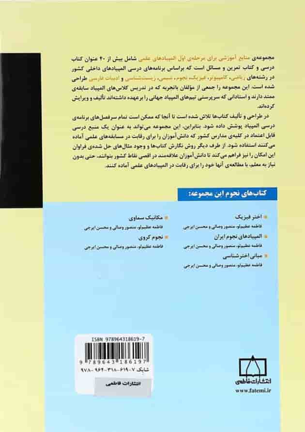 کتاب مبانی اختر شناسی انتشارات فاطمی 