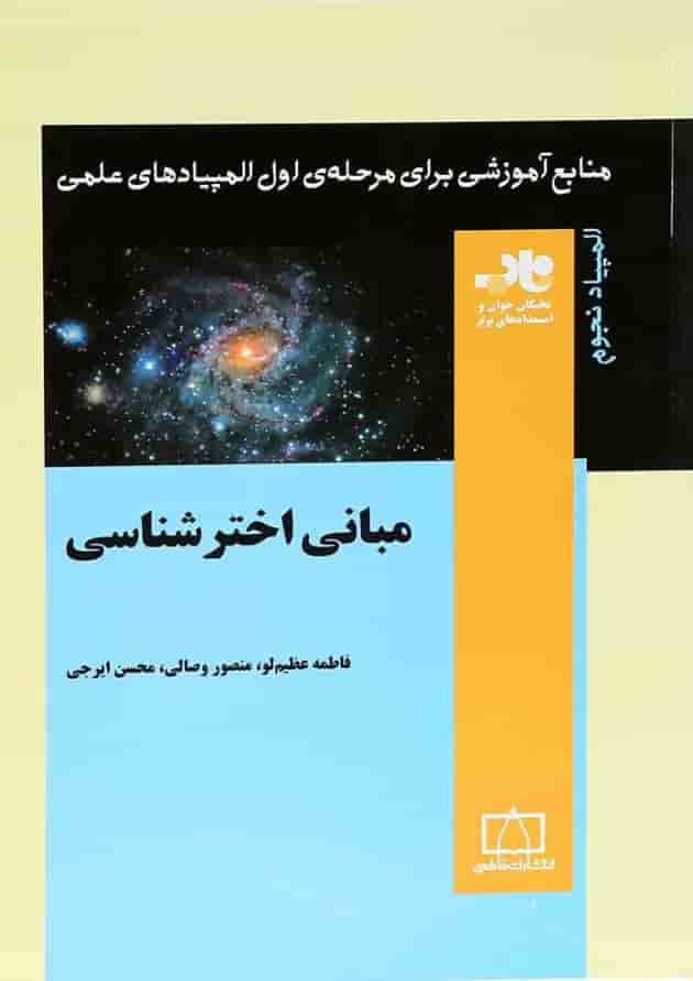 کتاب مبانی اختر شناسی انتشارات فاطمی 