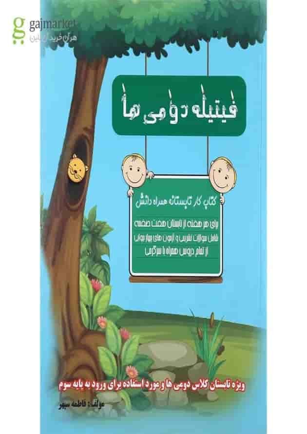 کتاب فیتیله دومی ها انتشارات همراه دانش 